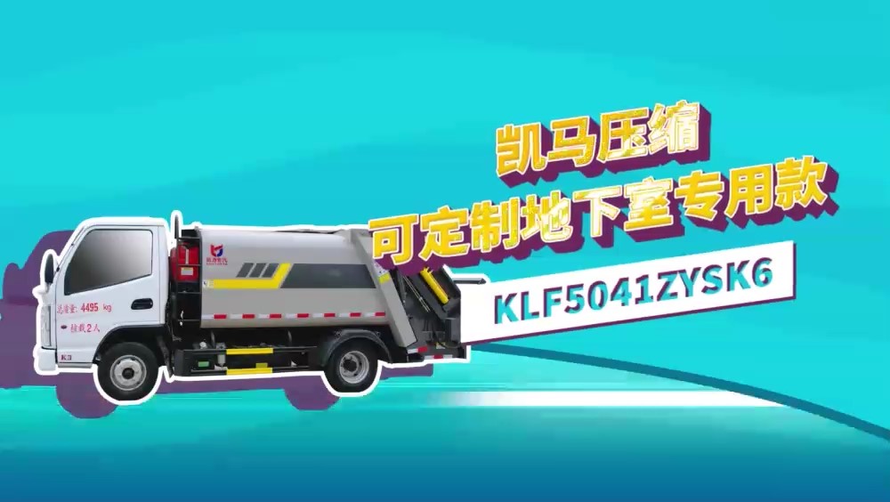 凱馬K3 23款壓縮垃圾車(chē)  5方