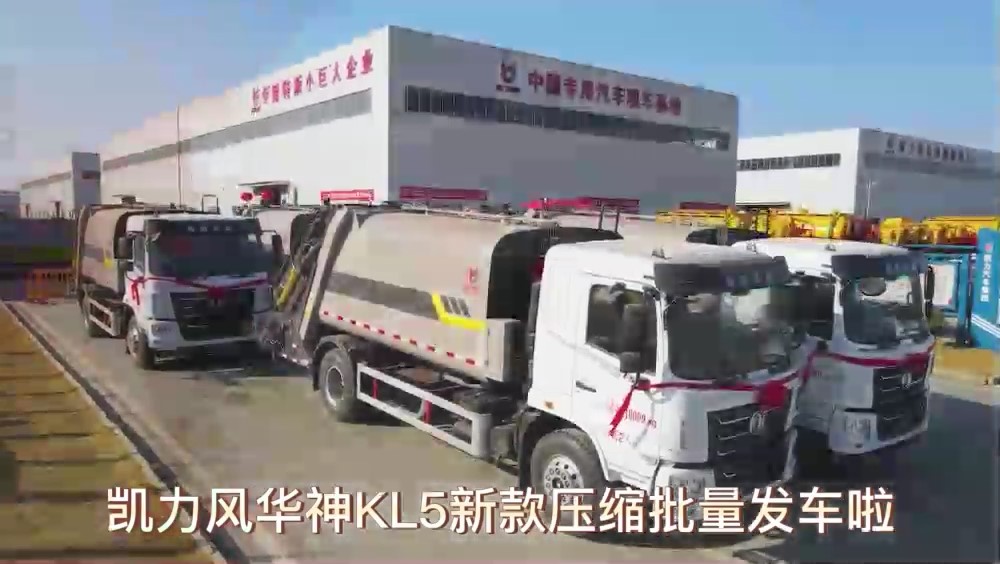 東風(fēng)F5,23款壓縮垃圾車(chē) 4500軸距  14方