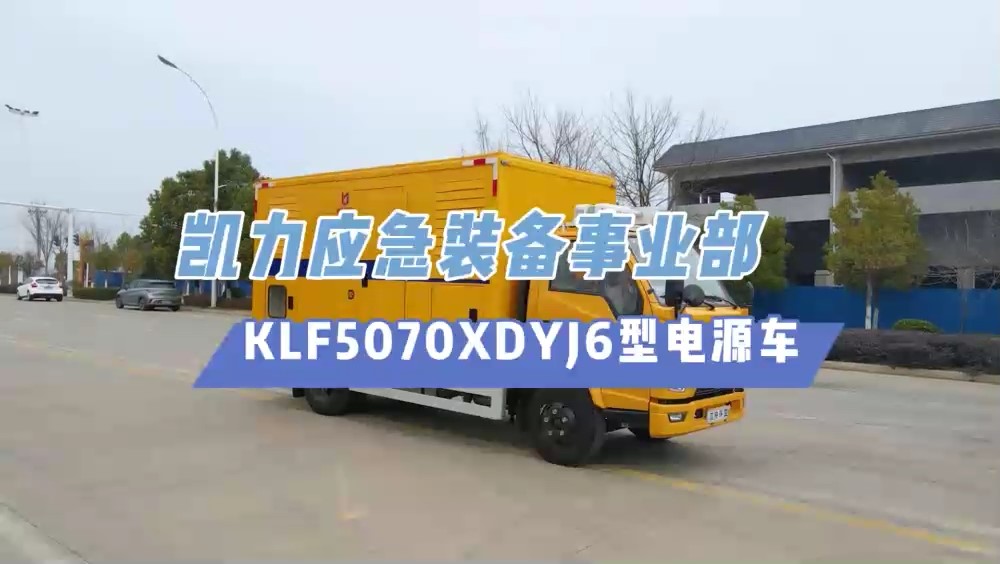 凱力風-江鈴順達移動電源車