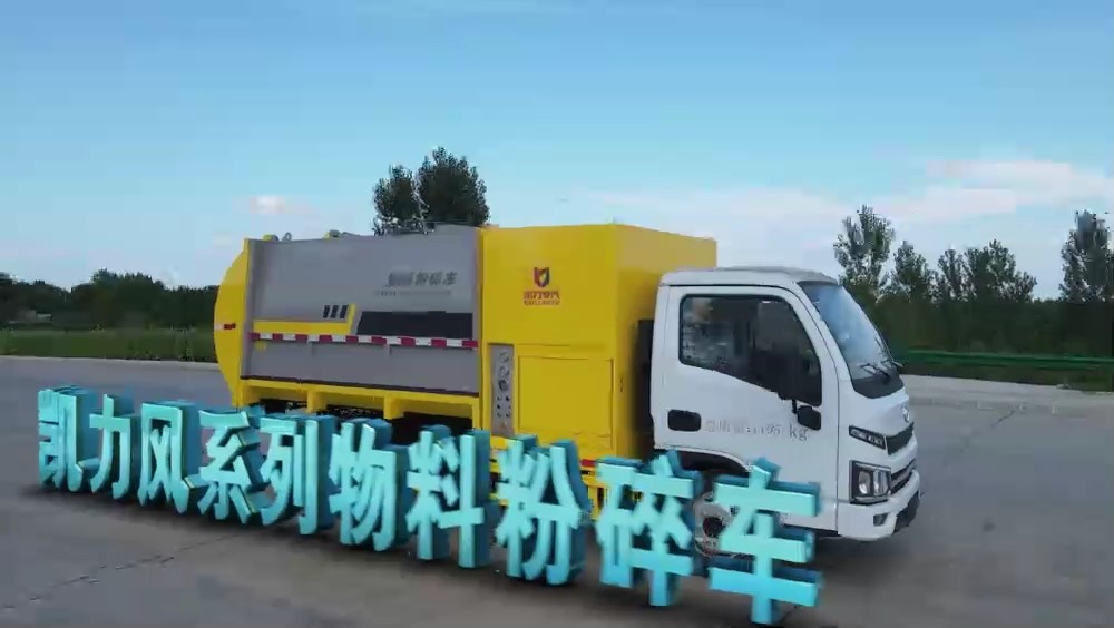 凱力風-物料粉碎車8~10方